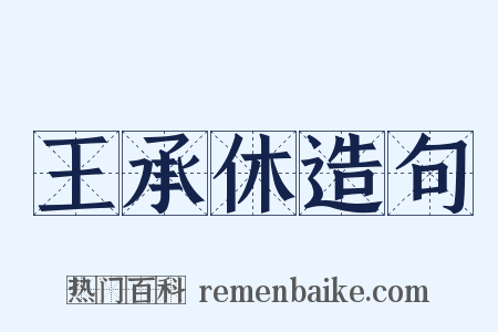 王承休造句是什么意思的图片